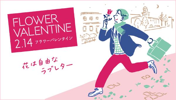 フラワーバレンタイン