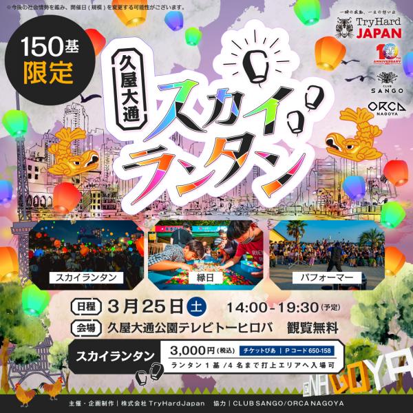 久屋大通スカイランタン ポスター