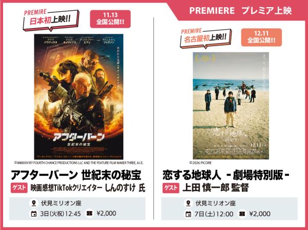 ジャパンプレミア上映『アフターバーン 世紀末の秘宝』/ナゴヤプレミア上映『恋する地球人 -劇場特別版-』