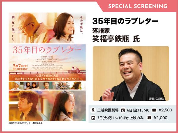 映画&ノンフィクション落語 コラボ上映会『35年目のラブレター』
