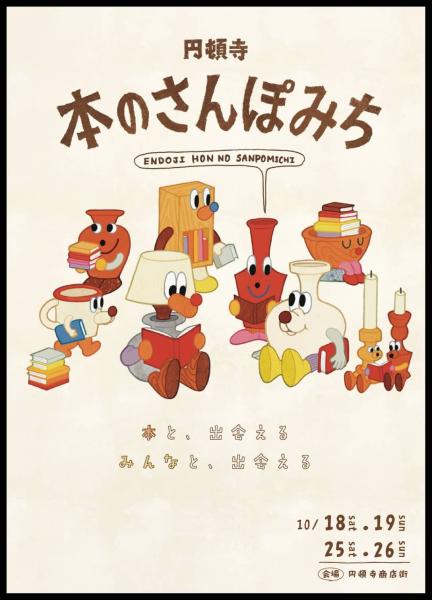 円頓寺　本のさんぽみち