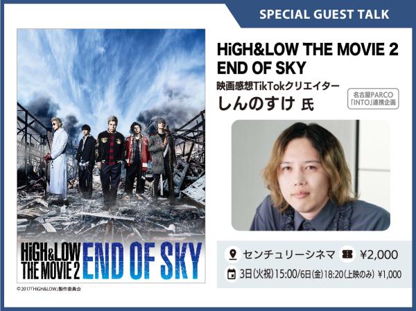 しんのすけ氏トークショー付き『HiGH&LOW THE MOVIE 2 END OF SKY』
