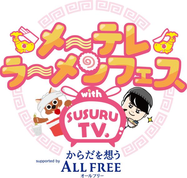 SUSURUラーメンフェス名古屋 ロゴ