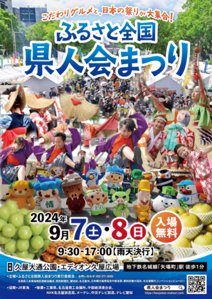 故鄉全國縣人會祭2024