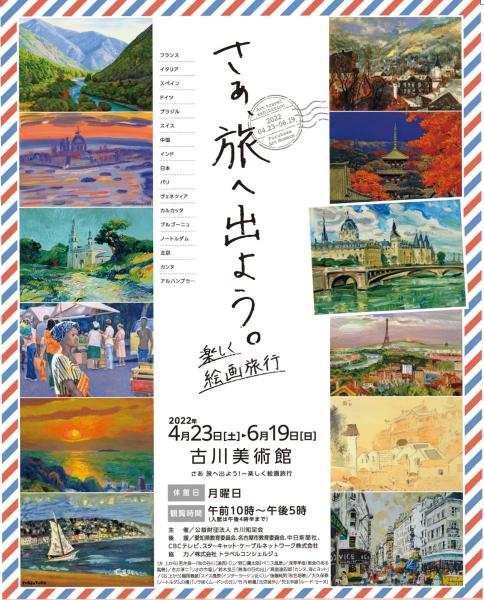 古川美術館企画展「さあ　旅へ出よう！～楽しく絵画旅行」