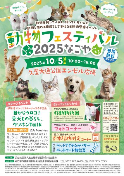 動物フェスティバルなごや
