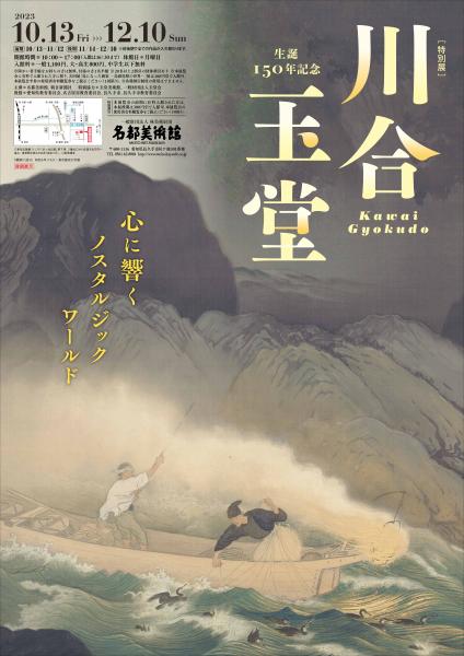 特別展　生誕150年記念　川合玉堂