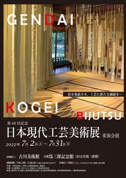 第60回記念 日本現代工芸美術展 東海会展