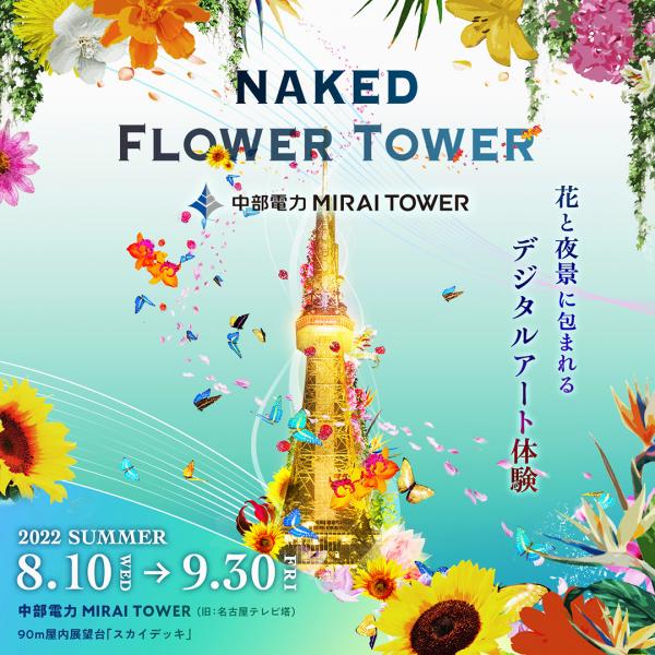 中部電力 MIRAI TOWER「NAKED FLOWER TOWER」