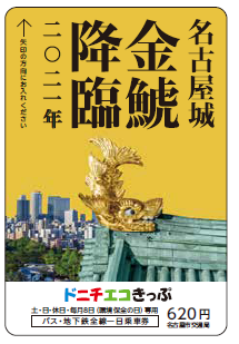 「名古屋城金鯱巡回展」記念ドニチエコきっぷ