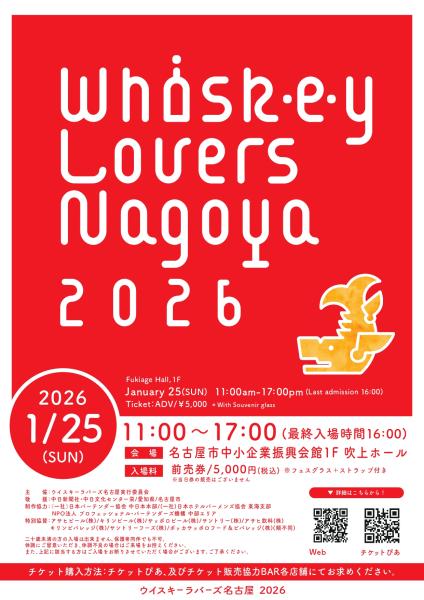 위스키 러버스 나고야 2026