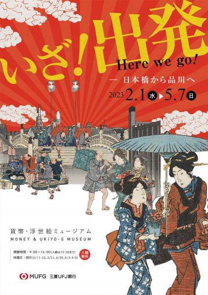 いざ！出発－日本橋から品川へ