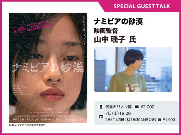山中瑶子監督トークショー付き『ナミビアの砂漠』