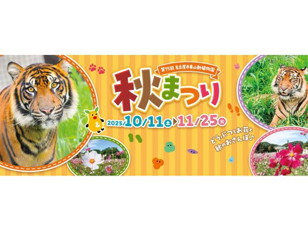 東山動植物園秋まつり