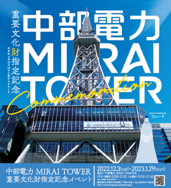 中部電力 MIRAI TOWER 思い出のパネル展