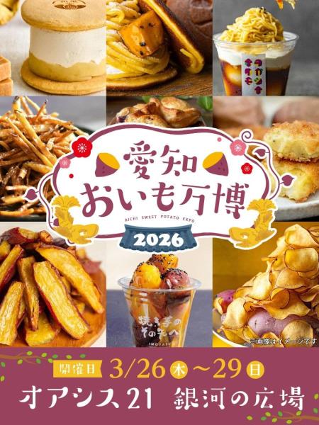 愛知おいも万博①