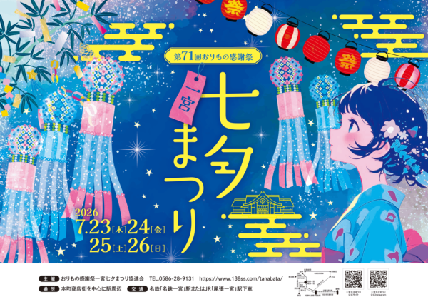 第71回 おりもの感謝祭　一宮七夕まつり