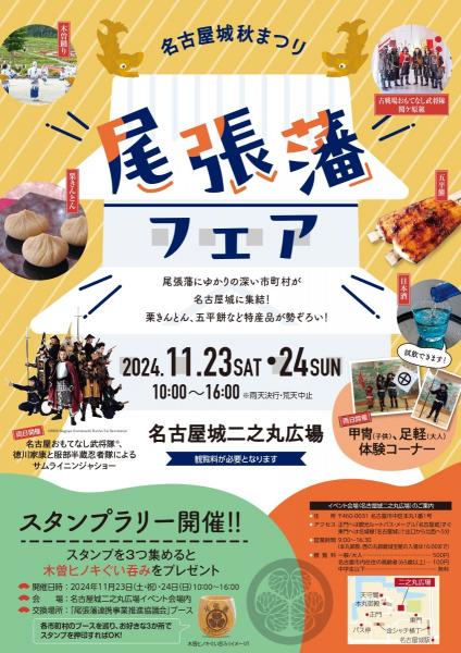 Lễ hội mùa thu lâu đài Nagoya Hội chợ Owari Domain