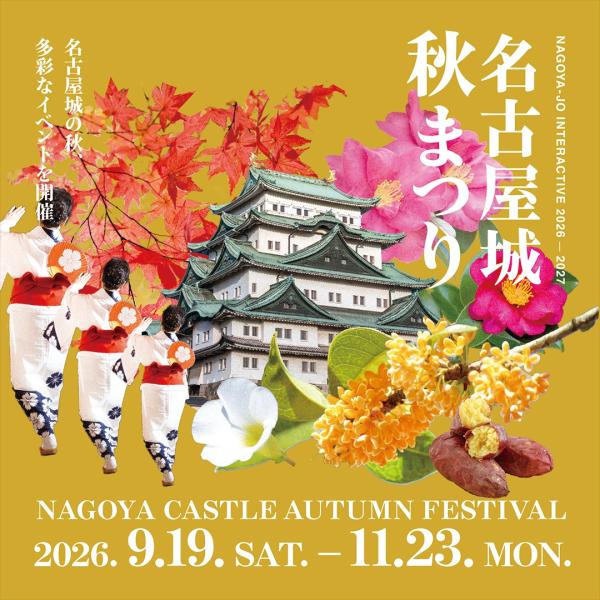 名古屋城　秋まつり