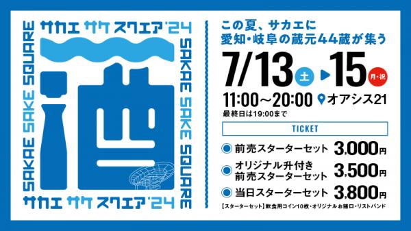 SAKAE SAKE SQUARE 2024