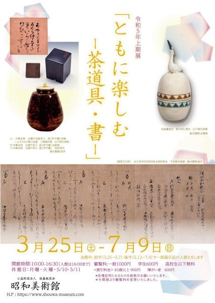 昭和美術館 上期展「ともに楽しむ　-茶道具・書-」