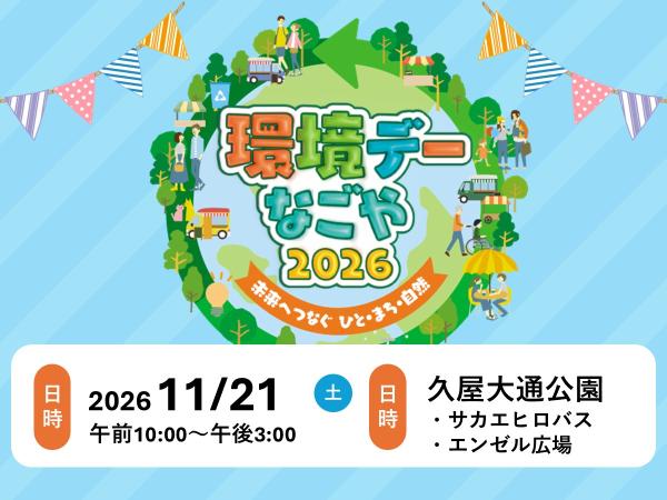 環境デーなごや 2025