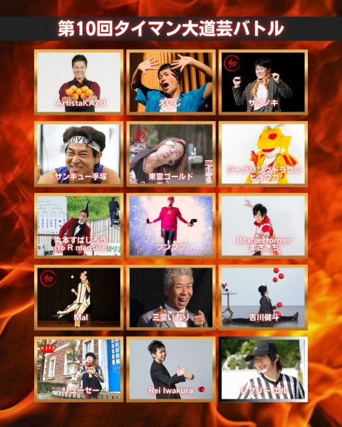 タイマン大道芸バトル