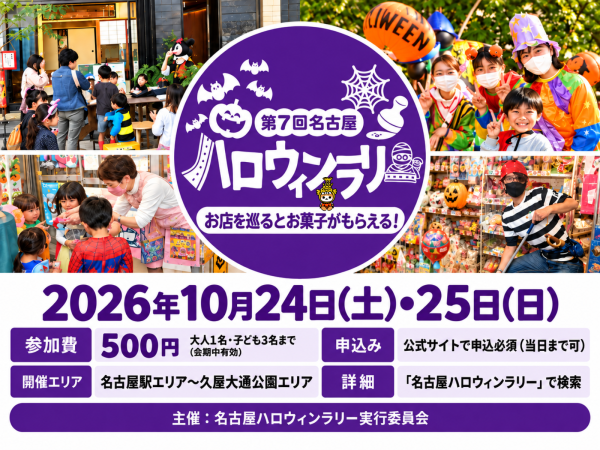 名古屋ハロウィンラリー　チラシ画像