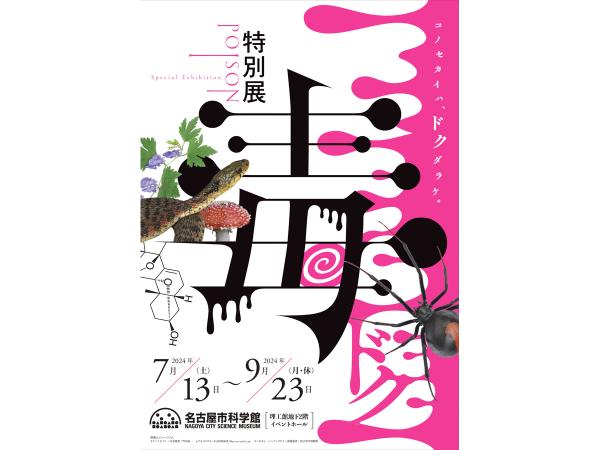 Nagoya City Science Museum Special Exhibition 