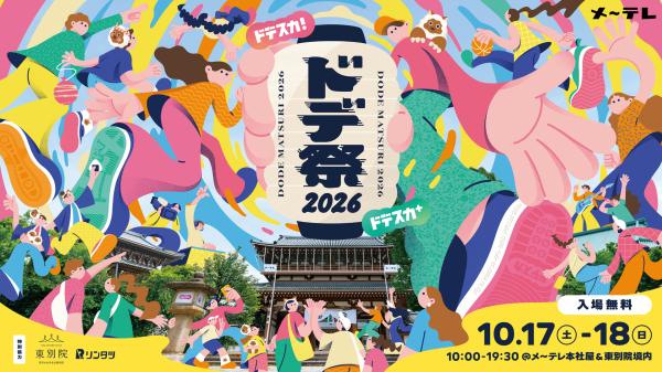 ドデ祭