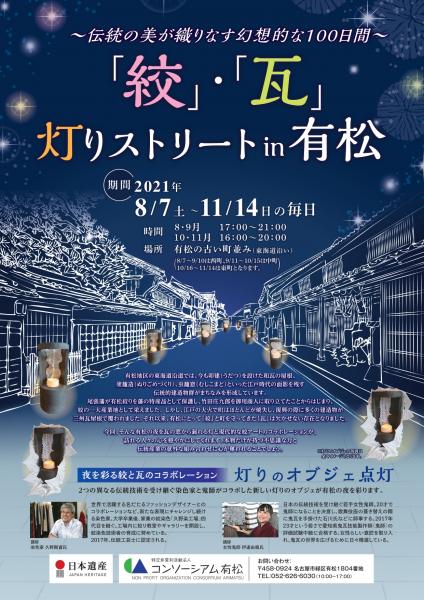 「絞」・「瓦」灯りストリートin有松画像
