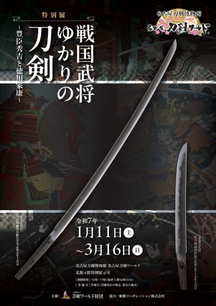 特别展“战国武将的刀剑——丰臣秀吉与德川家康”