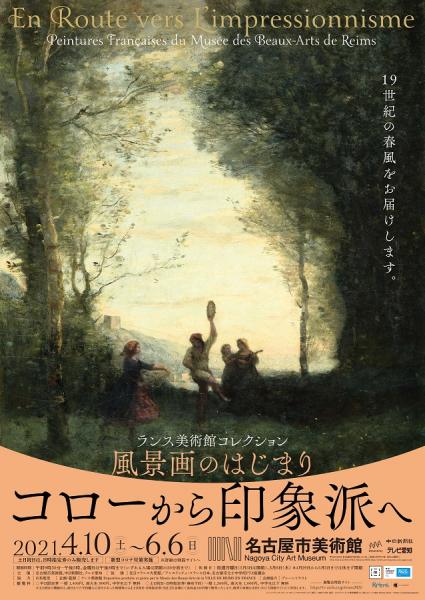 名古屋市美術館特別展「ランス美術館コレクション 風景画のはじまり コローから印象派へ」の画像