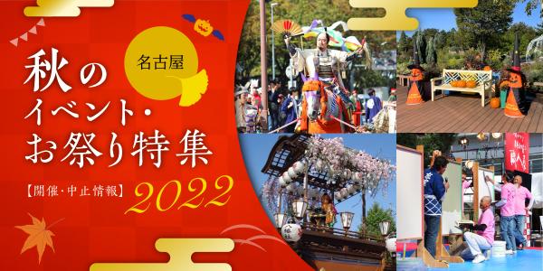 名古屋秋のイベント・お祭り特集2021