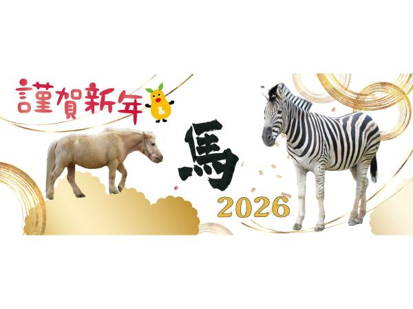 東山動植物園「年末年始もひがしやま」