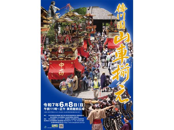 徳川園山車揃え