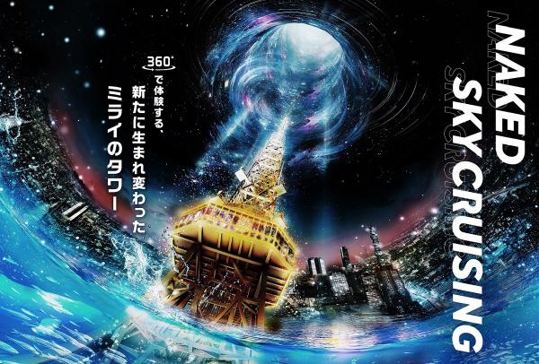 中部電力 MIRAI TOWER「NAKED SKY CRUISING」