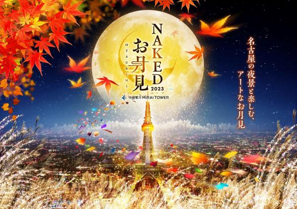 中部電力 MIRAI TOWER「NAKED お月見2023」