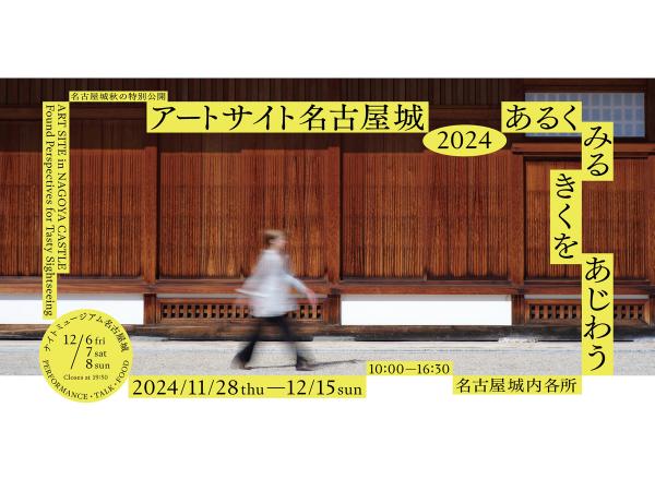 藝術遺址名古屋城 2024：散步、喝酒、聆聽