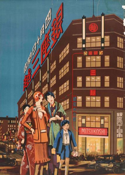 杉浦非水《銀座三越  四月十日開店》1930年 オフセット・紙 愛媛県美術館