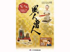 丰田收藏特别展 “富士雷神：江户的好奇心和明治科学培育的电力之旅”