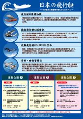 Aichi Aviation Museum 8th Anniversary Special Exhibition “Japanese Flying Boats - Their History and All About Rescue Flying Boats US-2”