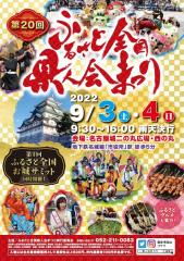 故乡全国县人会祭2022