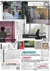 Special Exhibition “Collection x Contemporary Art: 4 Dialogues Surrounding the Nagoya City Museum of Art”