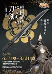 Special Exhibition “Swords Related to Sengoku Warlords ~Oda Nobunaga~”