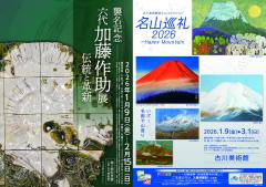 古河美术馆富士山藏品 “名山朝圣2026-欢乐山”