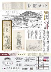 Special exhibition “Hosoneyama Koyama Garden”, the back seat of the Chiyokura family