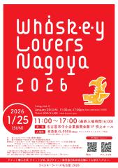 威士忌愛好者名古屋 2026