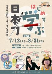 夏季特别展 “第一次学习日本剑”