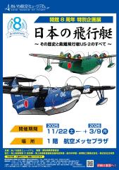 Aichi Aviation Museum 8th Anniversary Special Exhibition “Japanese Flying Boats - Their History and All About Rescue Flying Boats US-2”